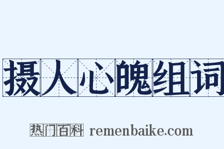 摄人心魄组词是什么意思的图片